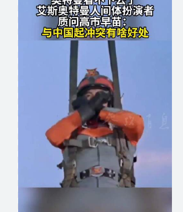 <strong>“奥特曼看不下去了”</strong>