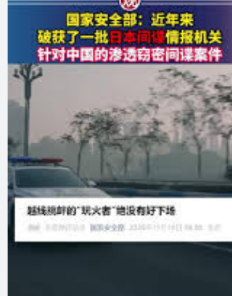 <strong>国安机关近年来破获一批日本间谍案</strong>