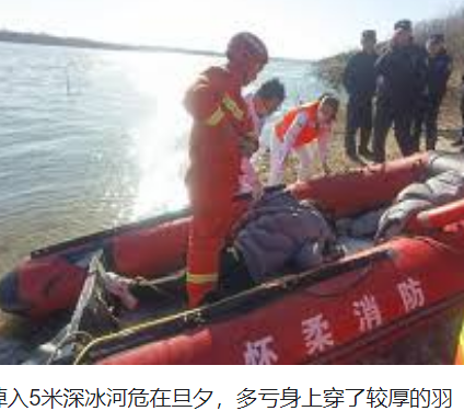 <strong>女子掉入5米深冰河多亏穿了厚羽绒服</strong>