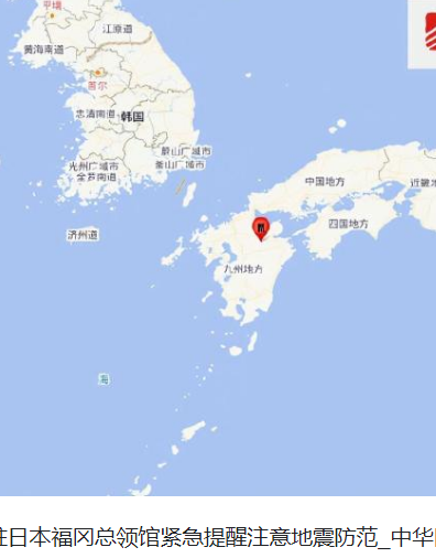 <strong>中国驻日本福冈总领馆紧急提醒</strong>