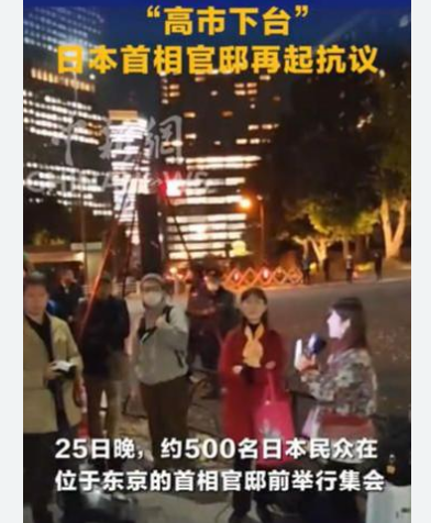 <strong>日首相官邸前再次响起“高市下台”</strong>