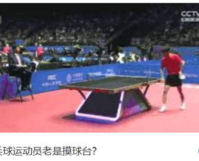 <strong>乒乓球比赛运动员为什么要摸球台</strong>