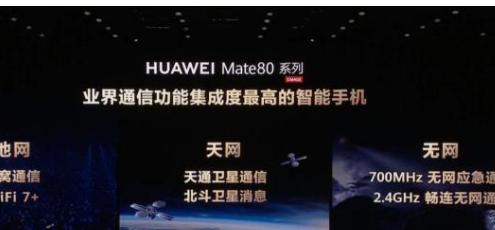 <strong>华为Mate 80业界首发无网应急通信</strong>