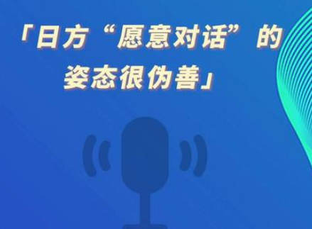 <strong>日方“愿意对话”的姿态很伪善</strong>