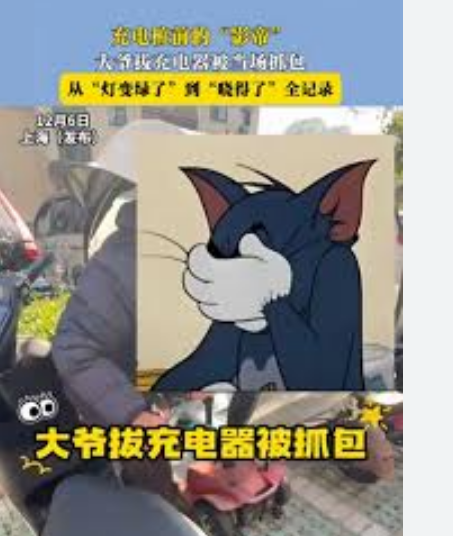 <strong>上海大爷拔充电器被抓包</strong>