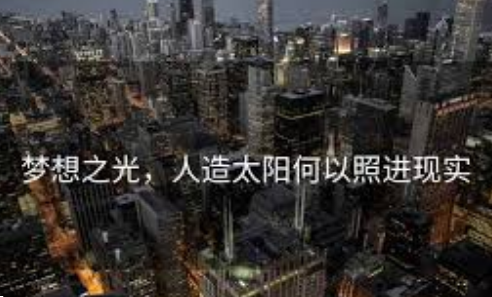 <strong>“人造太阳”何以照进现实</strong>