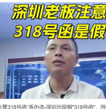 <strong>网传“深金管318号函”系伪造</strong>