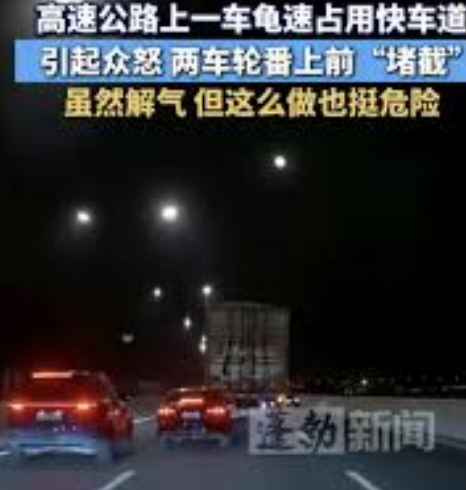 <strong>高速公路上一车龟速占道引众怒</strong>