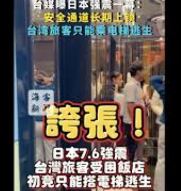 <strong>日本强震一幕:通道上锁旅客电梯逃生</strong>