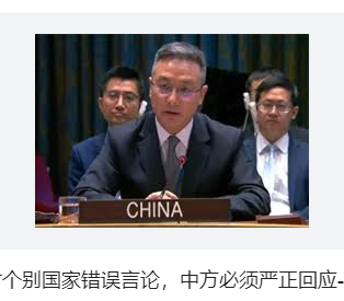 <strong>孙磊大使:中方必须严正回应</strong>