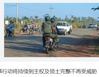 <strong>泰方称军事行动持续到主权不受威胁</strong>