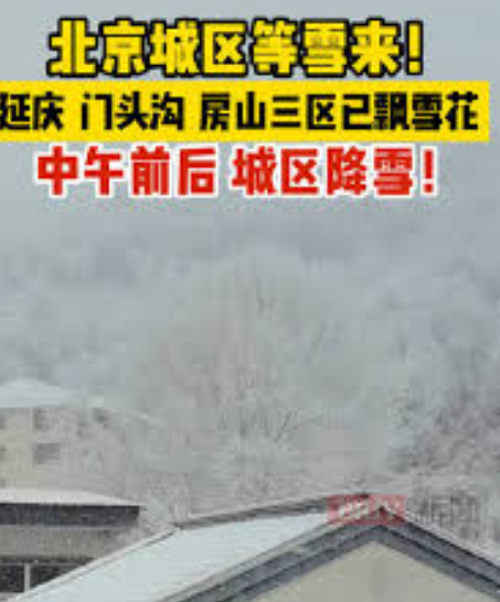 <strong>北京延庆、房山等区已飘起雪花</strong>