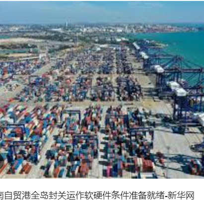 <strong>海南自贸港全岛封关运作准备就绪</strong>