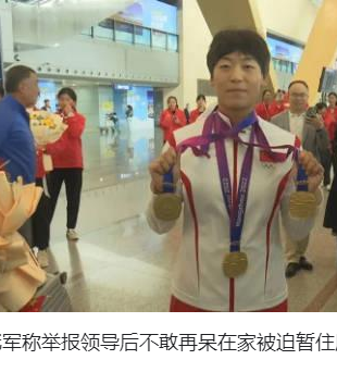 <strong>亚运冠军称举报领导后不敢再呆在家</strong>