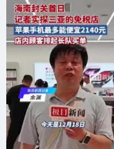 <strong>海南封关苹果手机最高可减两千余元</strong>