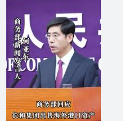 <strong>商务部回应长和出售海外港口资产</strong>