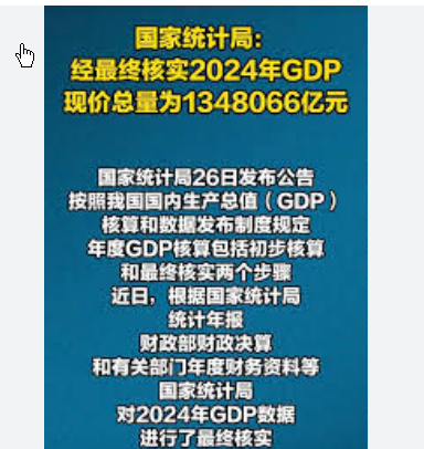 <strong>2024年GDP最终核实为1348066亿</strong>