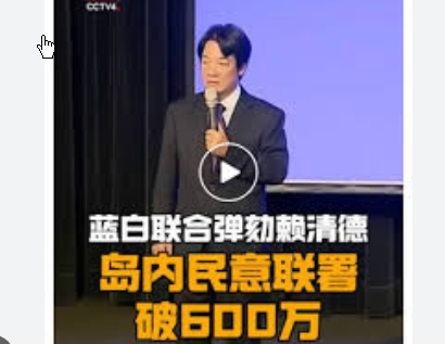 <strong>台湾民意机构通过赖清德弹劾提案</strong>