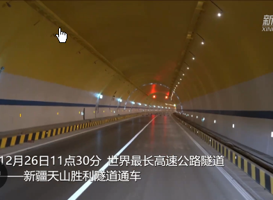 <strong>世界最长高速公路隧道通车</strong>