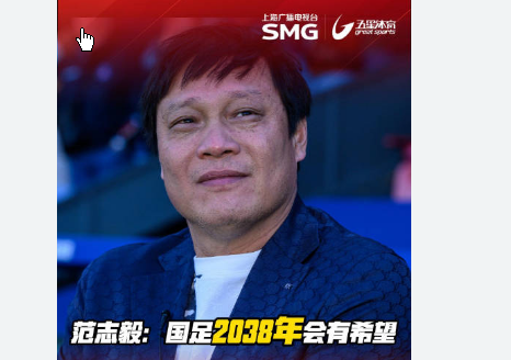 <strong>范志毅:国足2038年会有希望</strong>