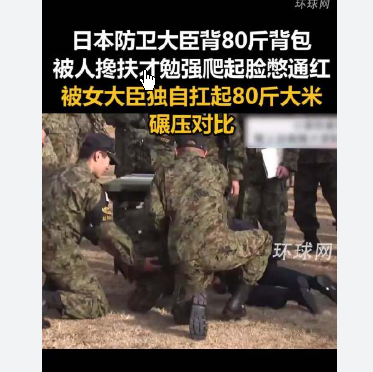 <strong>日本防卫大臣背80斤背包表情抽搐</strong>