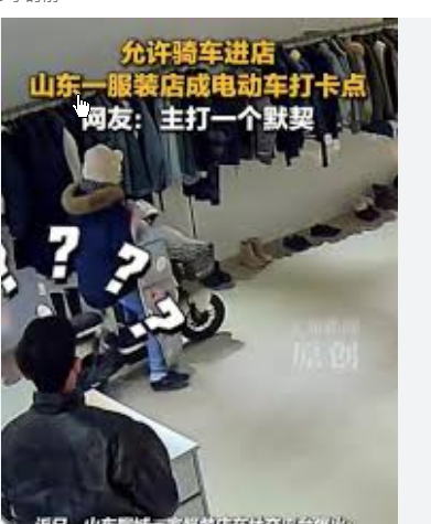 <strong>服装店允许骑车进入火成打卡点</strong>