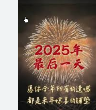 <strong>2025年最后一天</strong>