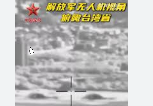 <strong>解放军无人机视角俯瞰台湾省</strong>