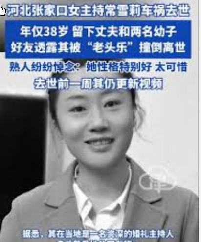 <strong>河北女主持疑被“老头乐”撞倒离世</strong>