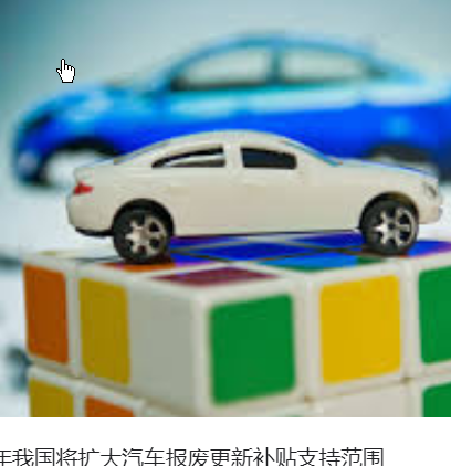 <strong>2026年将扩大汽车报废更新补贴范围</strong>