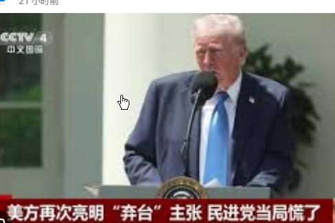 <strong>美方再次亮明“弃台”主张</strong>