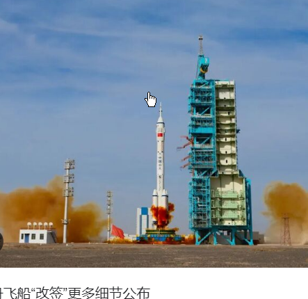 <strong>神舟飞船“改签”更多细节公布</strong>
