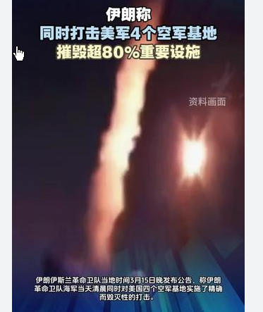 <strong>伊朗称同时打击美军4个空军基地</strong>