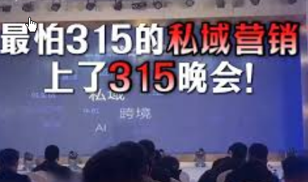 <strong>最怕315的私域营销上315晚会了</strong>