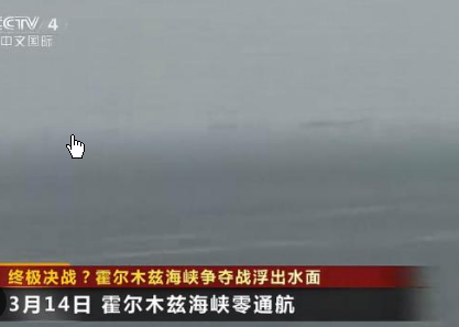 <strong>霍尔木兹海峡争夺战浮出水面</strong>