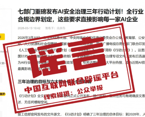 <strong>七部门发AI安全治理3年计划系谣言</strong>