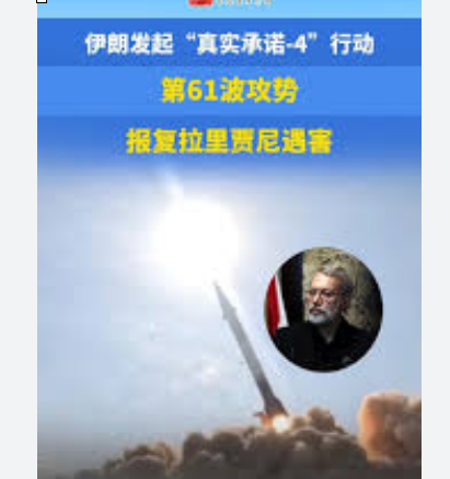 <strong>伊朗发起第61波攻势报复拉里贾尼遇害</strong>