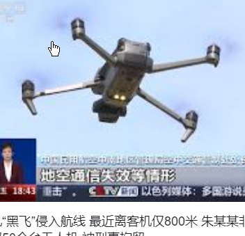 <strong>“黑飞”无人机至8000米高空被刑拘</strong>