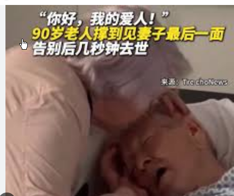 <strong>90岁老人与妻子告别几秒钟后去世</strong>