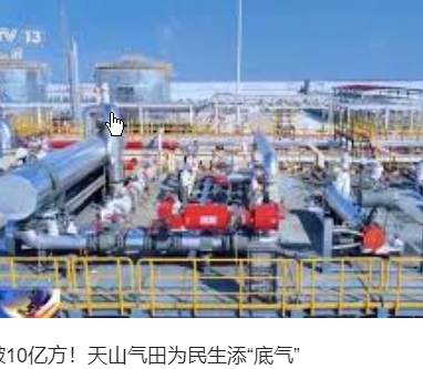 <strong>产气破10亿方!天山气田为民生添底气</strong>