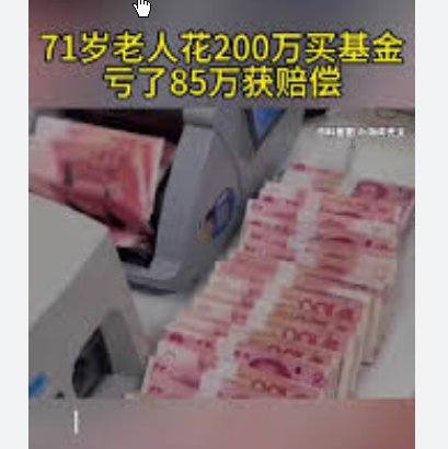<strong>71岁老人花200万买基金亏了85万</strong>