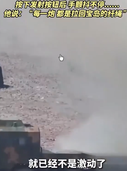 <strong>“每一炮都是拉回宝岛的纤绳” </strong>