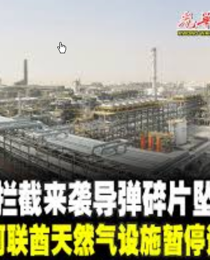 <strong>阿联酋天然气设施因导弹碎片坠落停运</strong>