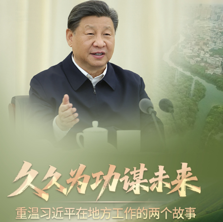 <strong>久久为功谋未来</strong>