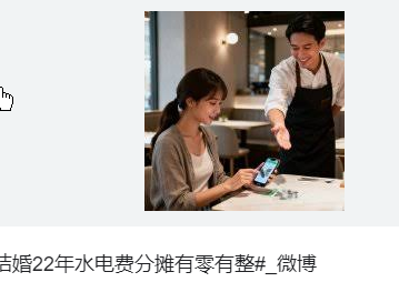 <strong>夫妻结婚22年水电费分摊有零有整</strong>