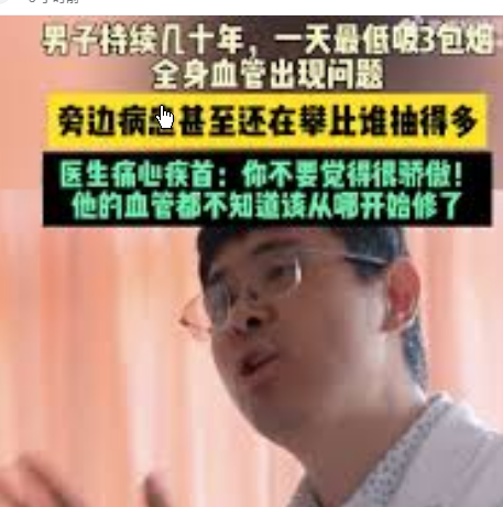 <strong>男子1天3包烟全身血管损坏</strong>