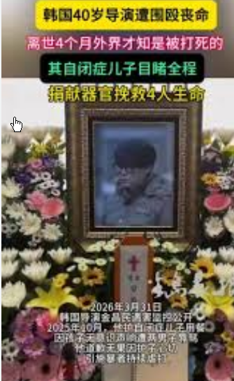 <strong>韩国40岁导演遭围殴致死引众怒</strong>