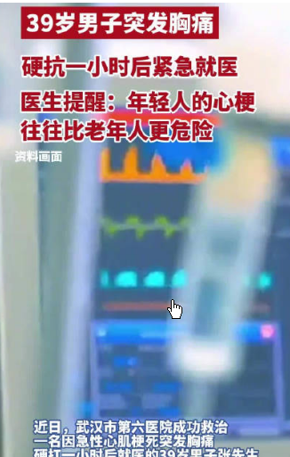 <strong>39岁男子胸痛硬扛1小时才知是心梗</strong>