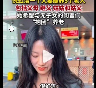 <strong>倪虹洁一个人要赡养5个老人</strong>