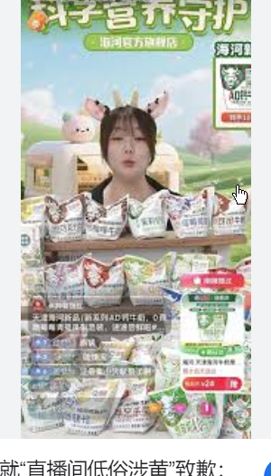 <strong>海河乳品就直播间涉黄致歉</strong>
